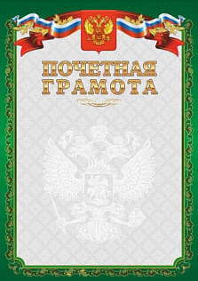 Грамота Почетная зеленая