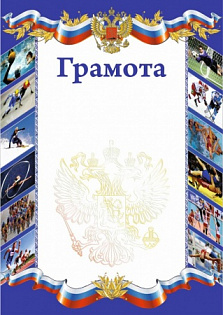 Грамота РФ спорт (фото) синяя