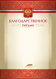 Грамота (благодарственное письмо) 1031-010-000