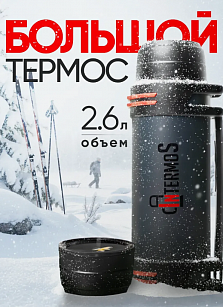 Термос 2600 мл INTERMOS темно серый