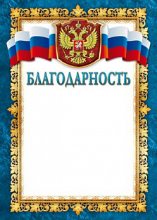 Грамота (благодарность) №26 российская символика