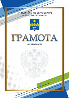 Грамота (герб) ПП-35 Анапа