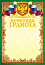 Грамота Почетная фольга 341