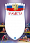 Грамота Борьба ГР 45