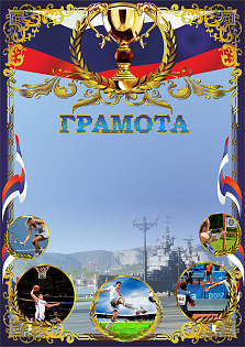 Грамота (спорт) ПП-5 Новорос