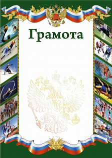 Грамота РФ спорт (фото) зеленая